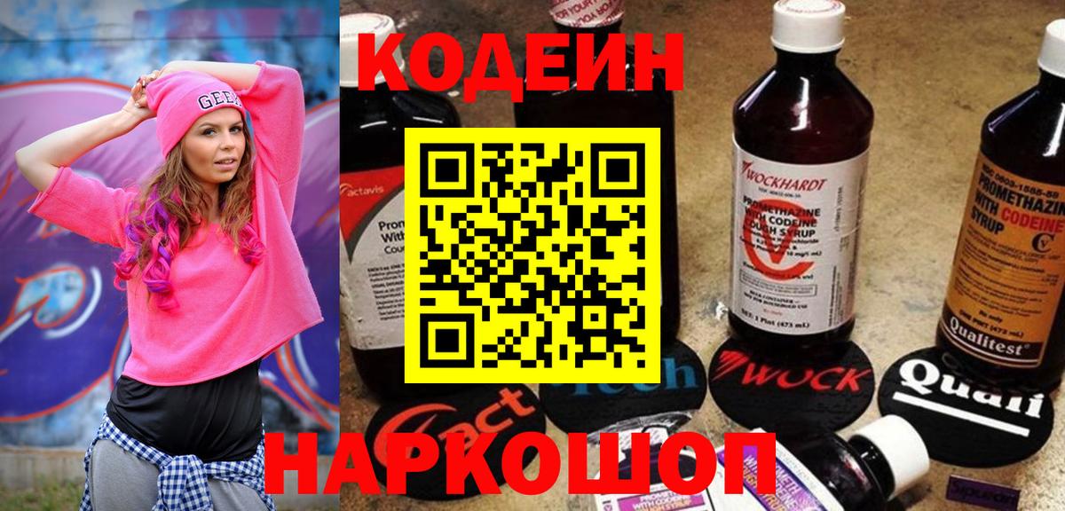 Кодеин напиток Lean (лин)  Вход с VPN  Кодеиновый сироп Lean Purple Drank  Горячий Ключ 