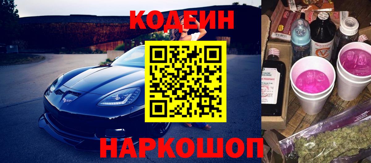 Кодеин напиток Lean (лин) Горячий Ключ