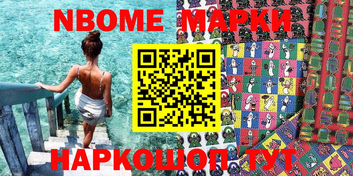 Марки NBOMe 1,8мг  Марки 25I-NBOMe  купить   Вход с VPN  Горячий Ключ 